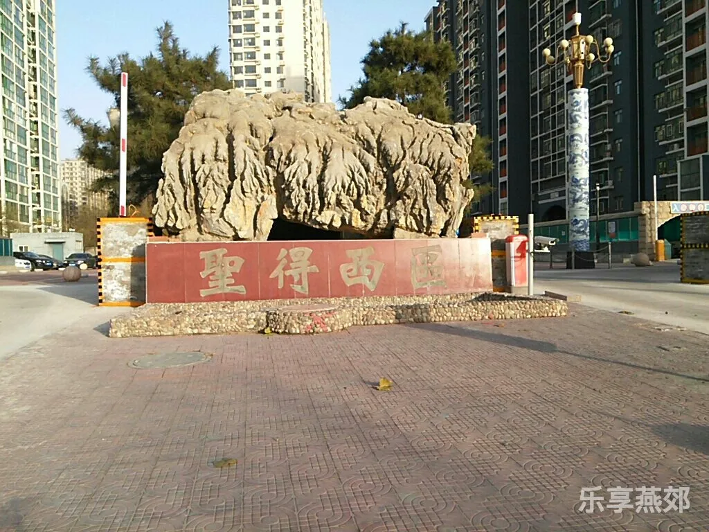 圣德西区