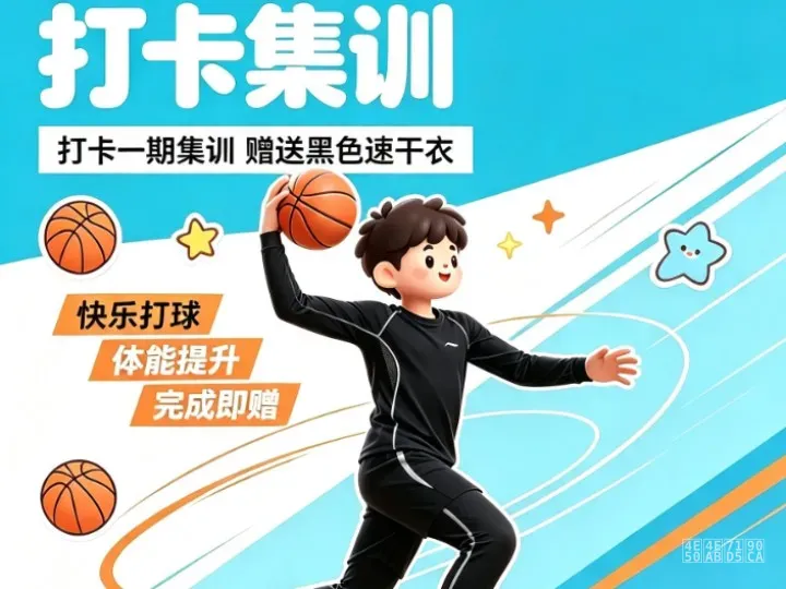星之火少儿篮球打卡送速干衣