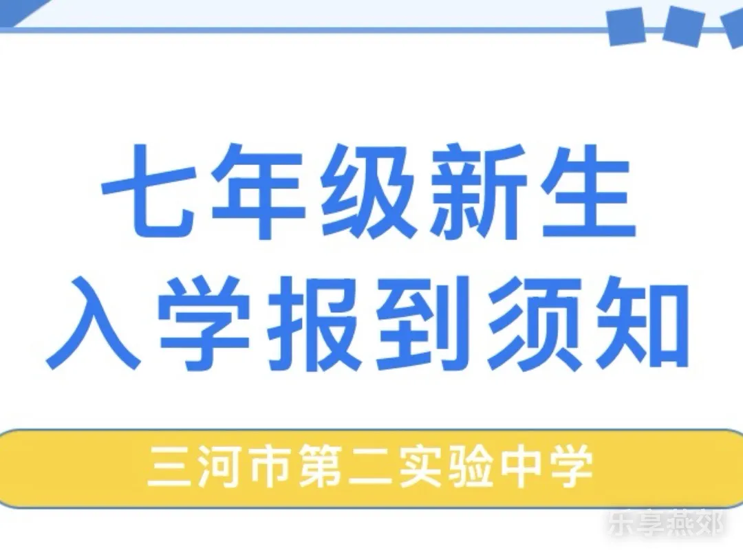 三河市第二实验中学，七年级新生报道须知