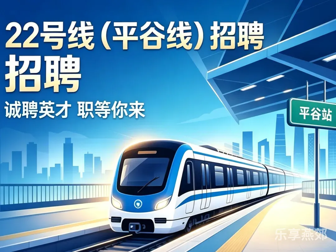 别错过！北京-燕郊22号线（平谷线）招聘了，快来看看！