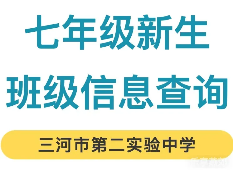 燕郊实验二中七年级新生班级信息查询