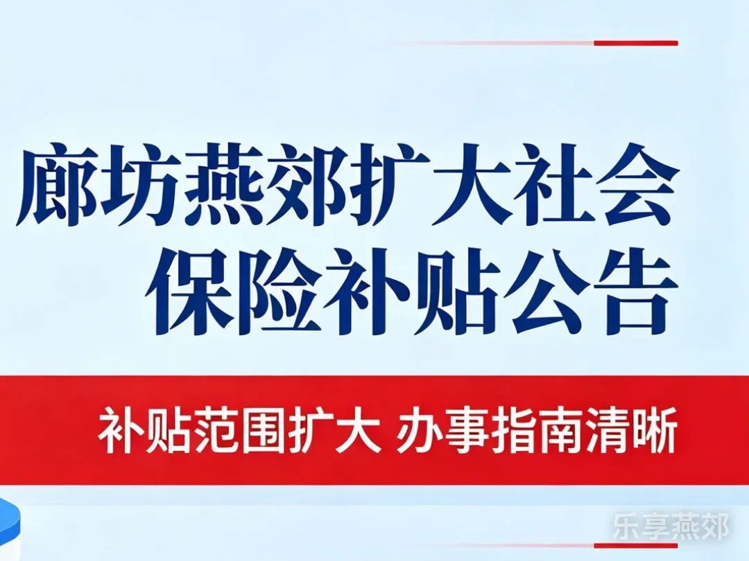 人社局《关于延续实施扩大社会保险补贴的公告》（2026.8.31）