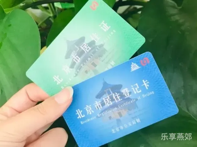 北京居住证/居住卡区别及怎么办理