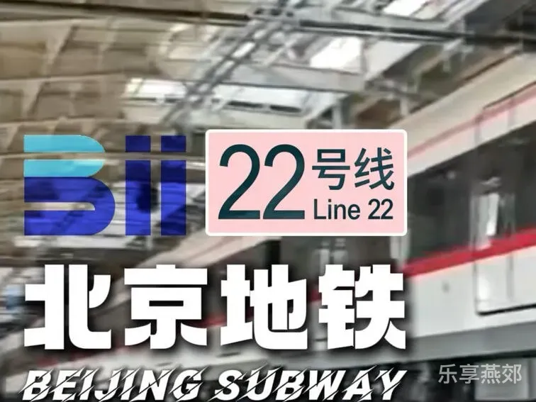 北京地铁22号线全部车站站名确定！年底基本具备开通条件
