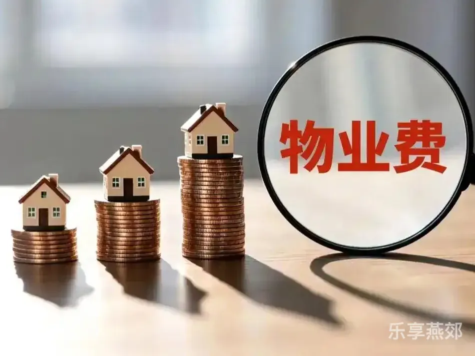 【燕郊】成立业委会,真的能制约物业吗?