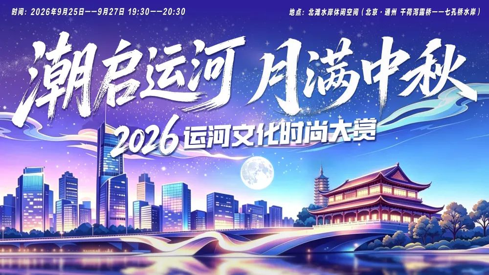 潮启运河，月满中秋｜2026运河文化时尚大赏，中秋前夜连开三晚